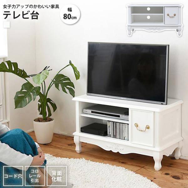 テレビ台 幅80 姫系 家具 おしゃれ かわいい リビング収納 36型対応 高さ45 猫脚 完成品 薔薇 木製 天然木 アンティーク調 ローボード 4j Sgt 0122 インテリアshop カーサリア 通販 Yahoo ショッピング