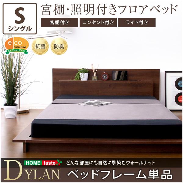 ベッド フレームのみ シングル 宮 照明 コンセント付き ディラン-DYLAN 