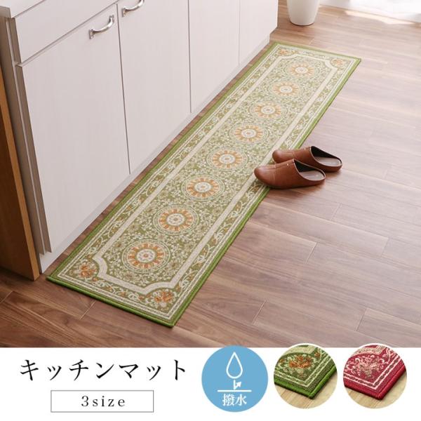 ●サイズ： 44×120cm  ●カラー：  グリーン    撥水ロマン キッチンマット マット 平織 撥水 エレガンス柄 洗える 手洗い…