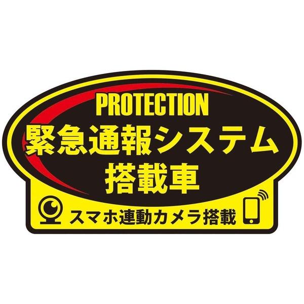 緊急通報システム搭載車 高機能ドラレコ用防犯ステッカー マグネットタイプ Om M メーカー取寄商品 Ds インテリアshop カーサリア 通販 Yahoo ショッピング