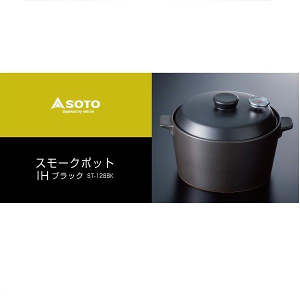 ソト スモークポット IH ブラック ST-128BK 4953571671284