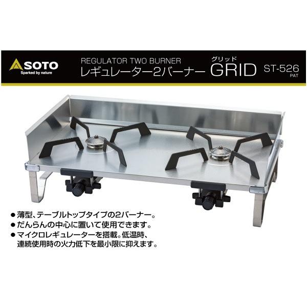 SOTO レギュレーター2バーナー GRID(グリッド) ST-526 4953571075266