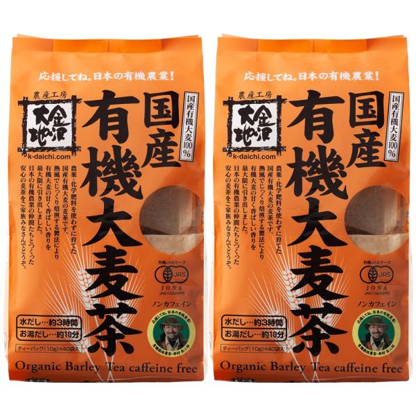 国産有機大麦茶 400g(10g×40袋入) ２袋セット 水出しOK！ 有機農業 国産 オーガニック ノンカフェイン 六条大麦 二条大麦 香ばしい