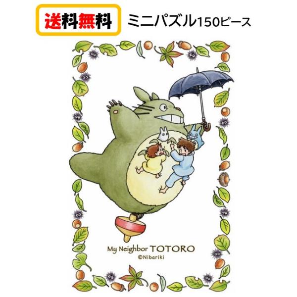 エンスカイ となりのトトロ ジグソーパズル ミニパズル 150ピース