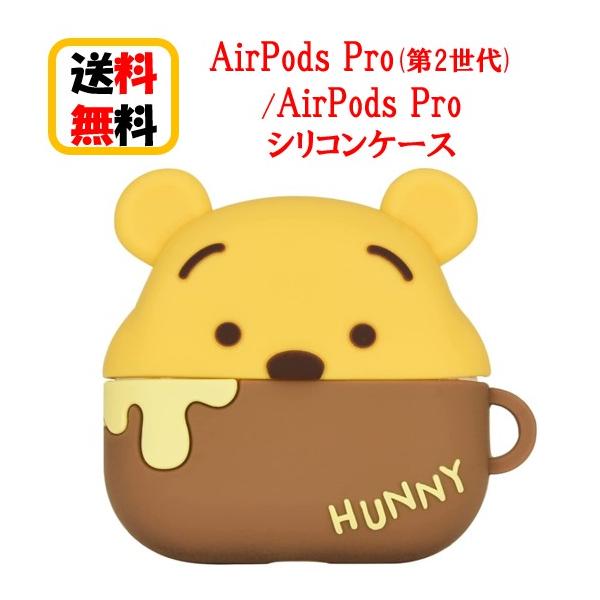 ディズニー キャラクター AirPods Pro第2世代 AirPods Pro ケース DNG-30PO くまのプーさん Airpods Pro2 Airpods Proケース AirPodsPro第2世代ケース エアーポッズ プロ2 エアーポッズ プロ かわいい アップル イヤホン おしゃれ アクセサリー シリコンケース 送料無料