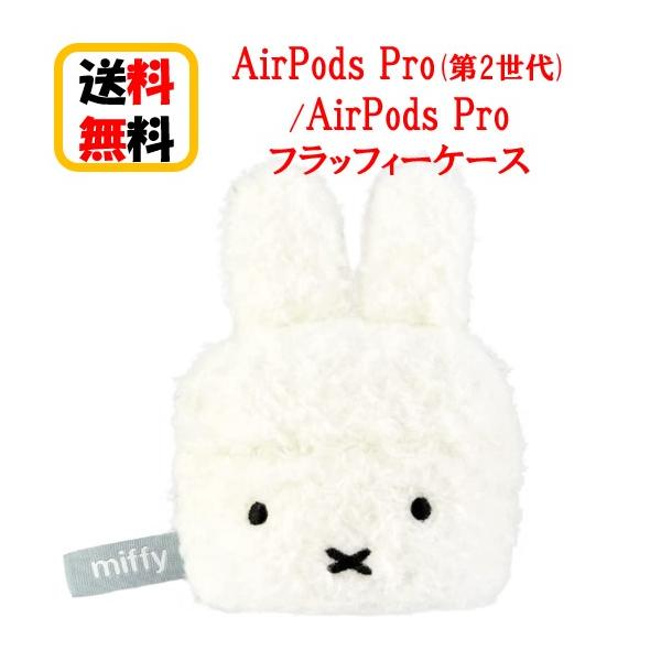 ミッフィー AirPods Pro 第2世代 AirPods Pro ケース MF-368WH フェイス Airpods Pro2 AirpodsPro2ケース Airpods Proケース エアーポッズ プロ2 フラッフィーケース アップル イヤホン apple おしゃれ アクセサリー ぬいぐるみケース カバー キャラクター 大人 送料無料