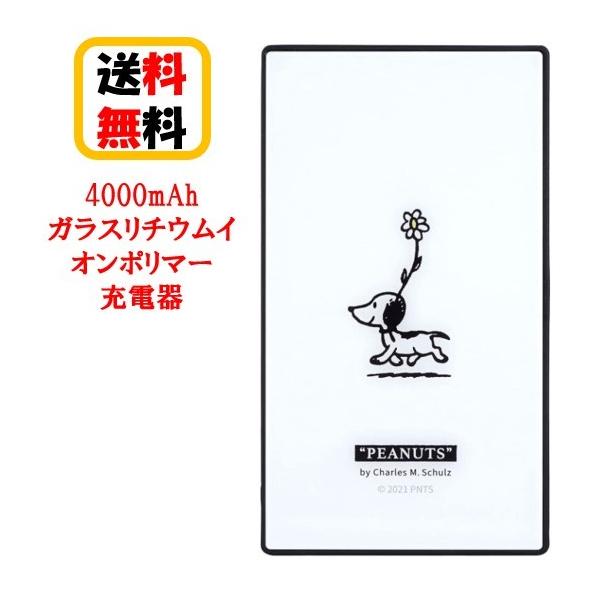 グルマンディーズ ピーナッツ 4000mah ガラスリチウムイオンポリマー充電器 2 1a スヌーピー Sng 574a ホワイトの価格と最安値 おすすめ通販を激安で