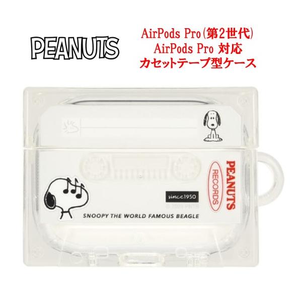 ピーナッツ スヌーピー AirPods Pro 第2世代 AirPods Pro カセットテープ型 ケースAir pods AirpodsPro AirpodsPro第2世代 AirpodsProケース AirPodsPro第2世代ケース エアーポッズ プロ エアポッズ イヤホン カバー レトロ クリア 透明 イヤホンケース 送料無料