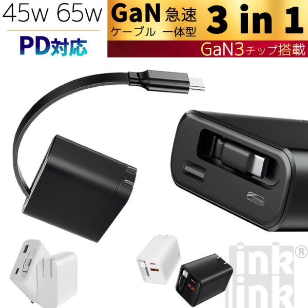 PSE認証 急速充電器 ケーブル一体型充電器 自動巻き取り式 充電器 巻き取り式充電器 急速 急速充電 PD 45W 65W iPhone 充電器 タイプc type-c 充電アダプタ