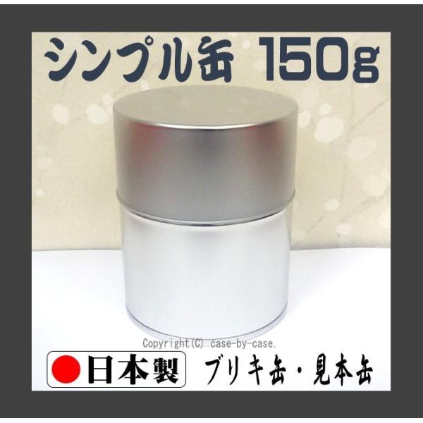 お茶農家さんの使う 見本缶 内容量 150ｇ（ 茶筒 茶缶 保存缶 キャニスター ブリキ缶 スチール缶 シンプル缶 シルバー缶 無地缶 業務用 ）≪日本製≫