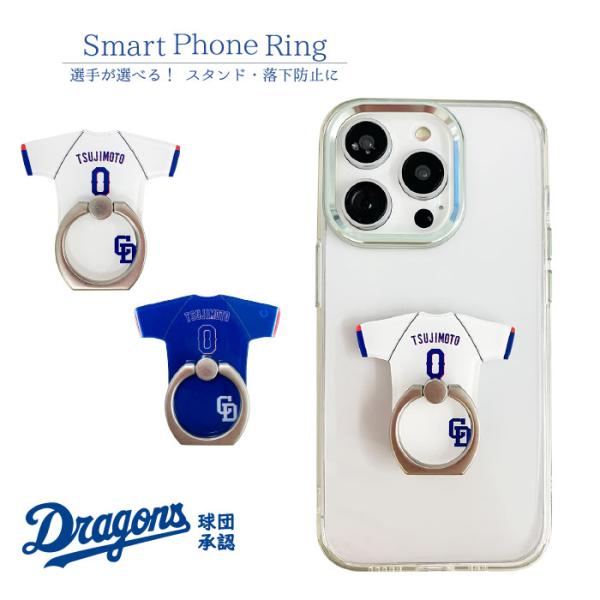 中日ドラゴンズ スマホリング 公認 ライセンス ドラゴンズ 野球