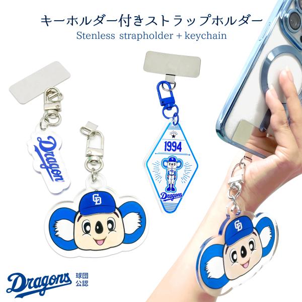 中日ドラゴンズ ストラップホルダー キーホルダー付き ドアラ 公認