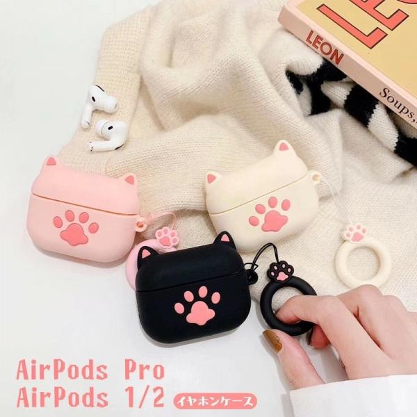 AirPods / AirPods Pro カバー ケース ネコ AirPodsケース かわいい airpods Pro ケース シリコン AirPods Pro カバー AirPodsケース エアーポッズ プロ ケース