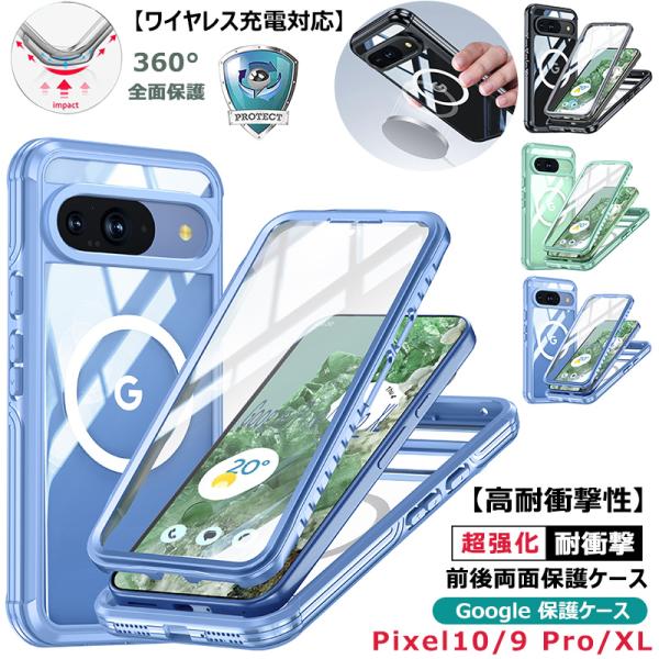 前後保護 Google Pixel 9a ケース グーグルピクセル9a Pixel10 ケース 透明 Pixel9 Pro 前後クリア Google Pixel 9 Pro XL ケース 両面 強化 耐衝撃 画面保護