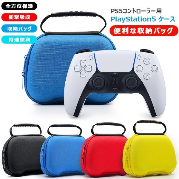 PS5 コントローラー 収納ケース 全面保護 耐衝撃 PS5携帯用