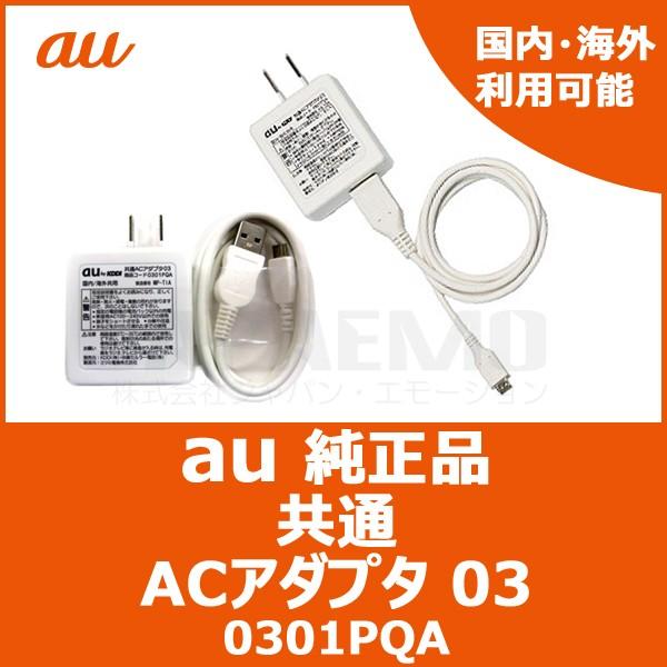 au純正 au 充電器 ACアダプタ 03 携帯充電器 0301PQA