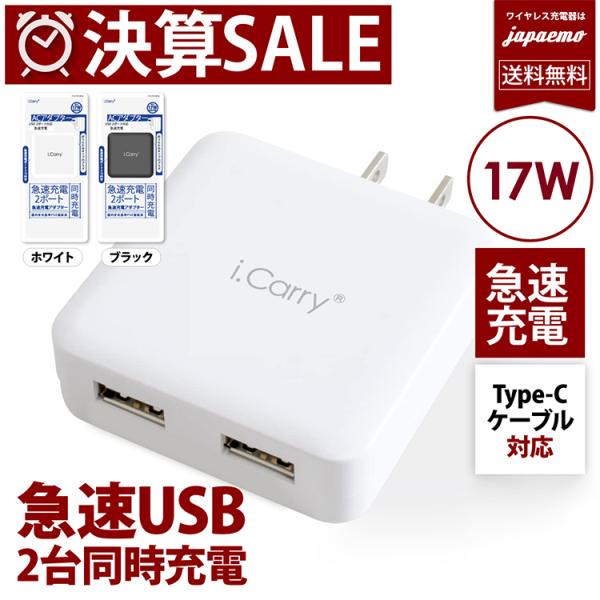 17W 2ポート 急速充電】2台同時充電 ACアダプター 【USB-A ケーブル差込型】充電器 PSE認証 高速充電 AC スマートIC 【180日保証 】送料無料 :17-AC17UU:スマホアクセサリーのジャパエモ - 通販 - Yahoo!ショッピング 17W 2ポート 急速充電】2台同時充電 ACアダプター 【USB-A ケーブル差込型】充電器 PSE認証 高速充電 AC スマートIC 【180日保証 】送料無料 :17-AC17UU:スマホアクセサリーのジャパエモ - 通販 - Yahoo!ショッピング