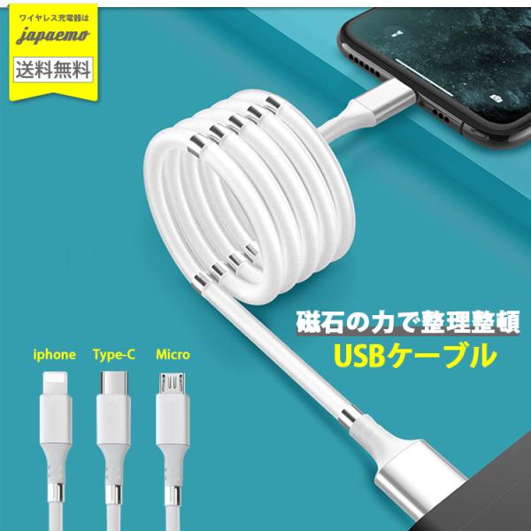 充電ケーブル マグネット 巻き取り iPhone android 磁石 usb 充電ケーブル USBケーブル マグネット iPhone android Type-c