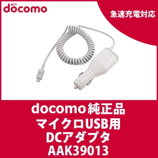 ドコモ純正】 カーチャージャー 車載充電器 micro USBタイプ 車の