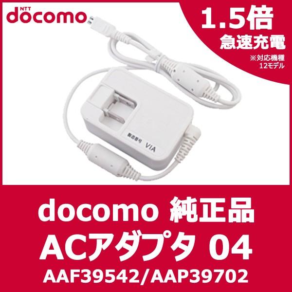 【ドコモ純正】 急速充電器 スマートフォン 用 [USB microB] docomo AC アダプタ 04 (AC04) 純正 SC-02E  SH-02E F-05E F-03E F-04E 【AAF39542】 【AAP39702】