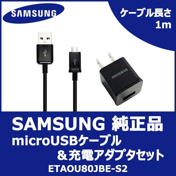 Samsung純正 microUSBケーブル＆充電アダプタセット docomo ドコモ GALAXY NEXUS / GALAXY Note /  GALAXY S3など 各種スマートフォン対応 充電 :ETAOU80JBE-S2:スマホアクセサリーのジャパエモ - 通販 -  Yahoo!ショッピング