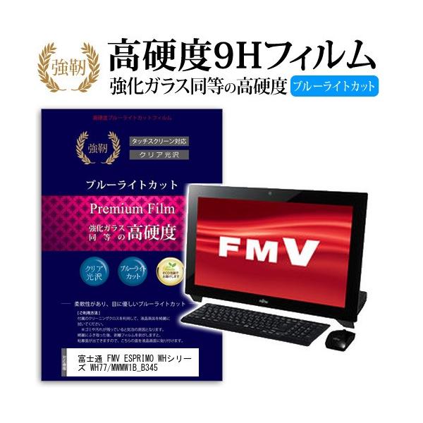 �x�m�� FMV ESPRIMO WH�V���[�Y WH77/M WMW1B_B345 ���� �K���X�t�B���� �� ������ ���d�x9H �u���[���C�g�J�b�g ����^�C�v ������ �t�� �ی� �t�B���� �݊��i