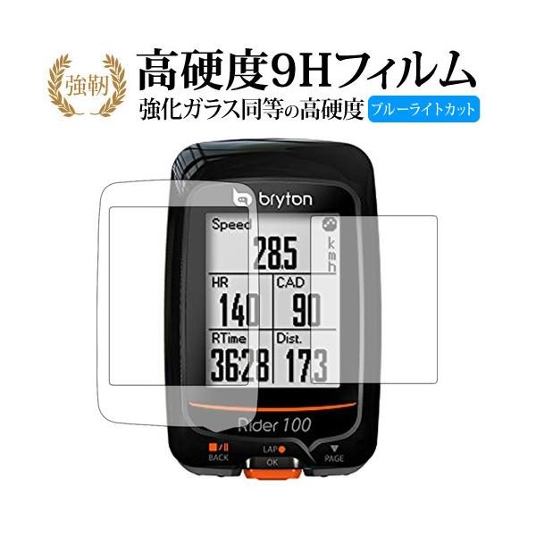 bryton サイクルコンピューター Rider310機種用【強化ガラス同等の硬度9H ブルーライトカット 光沢タイプ 液晶保護 フィルム】ブルーライト 光沢タイプ 高硬度 ノングレア 液晶 カバー シート 保護フィルム テレビ パネル T...
