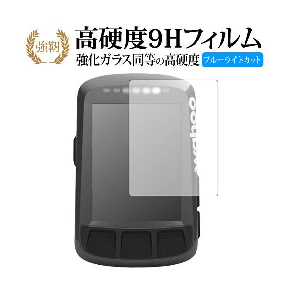 Wahoo ELEMNT BOLT GPSサイクルコンピュータ機種用【強化ガラス同等の硬度9H ブルーライトカット 光沢タイプ 液晶保護 フィルム】ブルーライト 光沢タイプ 高硬度 ノングレア 液晶 カバー シート 保護フィルム テレビ パ...