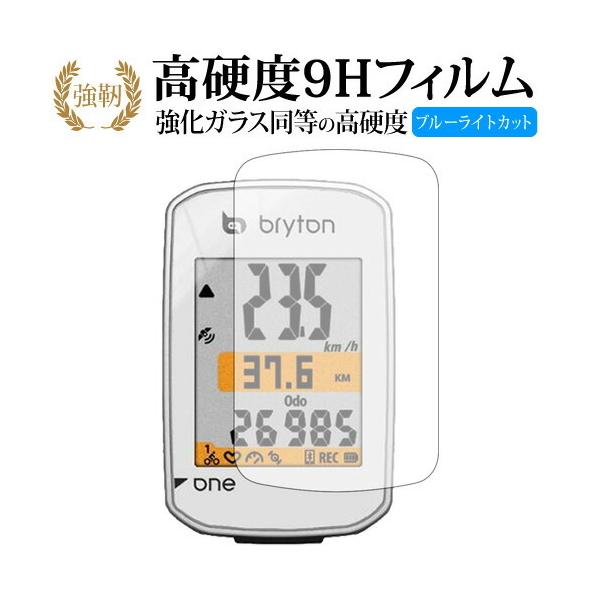bryton サイクルコンピューター Rider One C / E機種用【強化ガラス同等の硬度9H ブルーライトカット 光沢タイプ 液晶保護 フィルム】ブルーライト 光沢タイプ 高硬度 ノングレア 液晶 カバー シート 保護フィルム テレ...