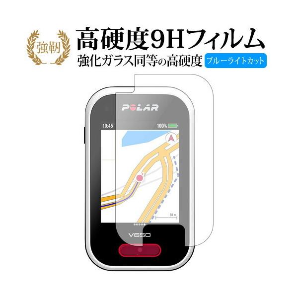 Polar V650機種用【強化ガラス同等の硬度9H ブルーライトカット 光沢タイプ 液晶保護 フィルム】ブルーライト 光沢タイプ 高硬度 ノングレア 液晶 カバー シート 保護フィルム テレビ パネル TV 型 V型 画面 フィルターポラ...
