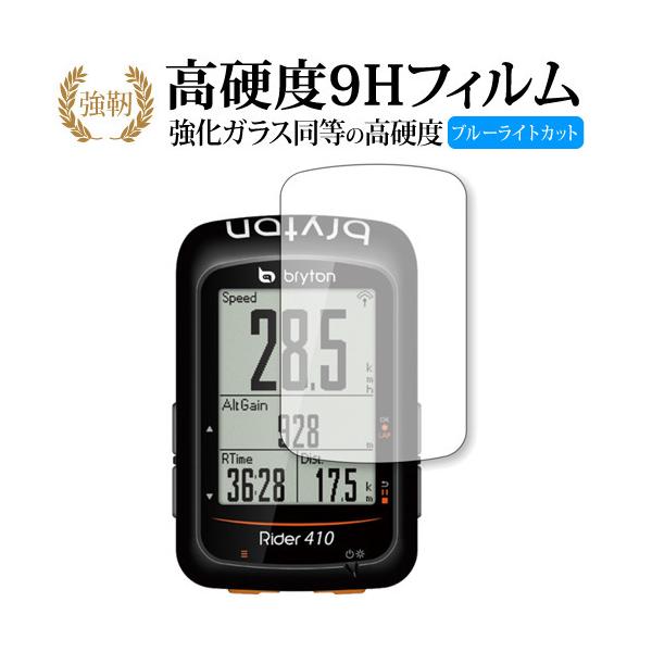 bryton サイクルコンピューター Rider410 機種用【強化ガラス同等の硬度9H ブルーライトカット 光沢タイプ 液晶保護 フィルム】 ポイント消化 互換品 爆買