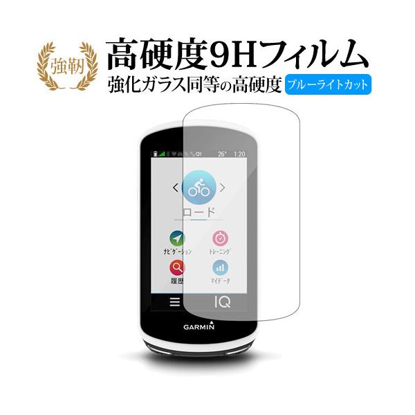 GARMIN Edge 1030機種用【強化ガラス同等の硬度9H ブルーライトカット 光沢タイプ 液晶保護 フィルム】ブルーライト 光沢タイプ 高硬度 ノングレア 液晶 カバー シート 保護フィルム テレビ パネル TV 型 V型 画面 フ...