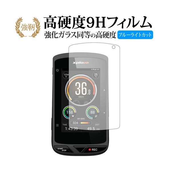Xplova X5-Evo機種用【強化ガラス同等の硬度9H ブルーライトカット 光沢タイプ 液晶保護 フィルム】ブルーライト 光沢タイプ 高硬度 ノングレア 液晶 カバー シート 保護フィルム テレビ パネル TV 型 V型 画面 フィルタ...