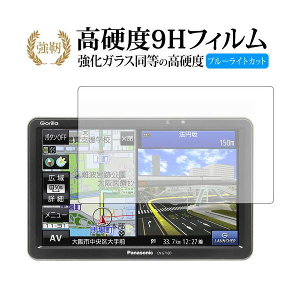 GORILLA CN-G710D/G700D/G1100VD/G1000VD/panasonic��p ���� �K���X�t�B���� �� ������ ���d�x9H �u���[���C�g�J�b�g ���� ������ �t�� �ی� �t�B���� �݊��i