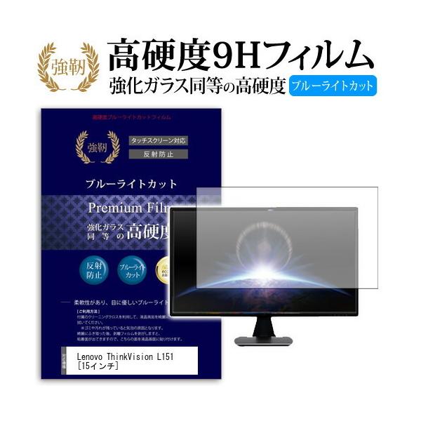 Lenovo ThinkVision L151 9205-AB6 ���� �K���X�t�B���� �� ������ ���d�x9H �u���[���C�g�J�b�g ����^�C�v ������ �t�� �ی� �t�B���� �݊��i