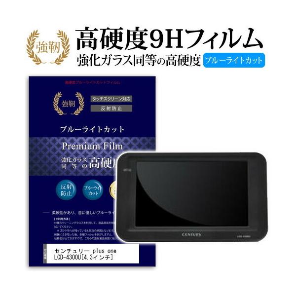 �Z���`�����[ plus one LCD-4300U ���� �K���X�t�B���� �� ������ ���d�x9H �u���[���C�g�J�b�g ����^�C�v ������ �t�� �ی� �t�B���� �݊��i