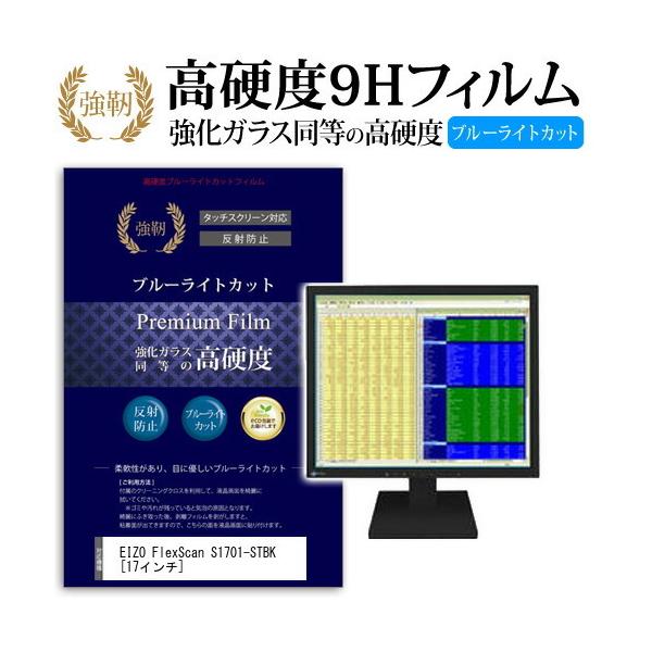 EIZO FlexScan S1701-STBK ���� �K���X�t�B���� �� ������ ���d�x9H �u���[���C�g�J�b�g ����^�C�v ������ �t�� �ی� �t�B���� �݊��i