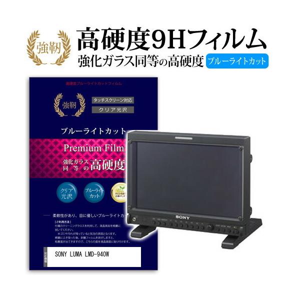 SONY LUMA LMD-940W ���� �K���X�t�B���� �� ������ ���d�x9H �u���[���C�g�J�b�g ����^�C�v ������ �t�� �ی� �t�B���� �݊��i