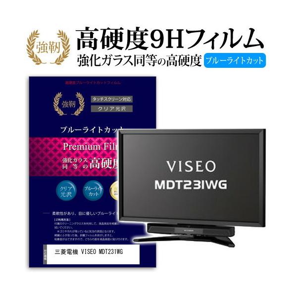 三菱電機 VISEO MDT231WG 強化 ガラスフィルム と 同等の 高硬度9H ブルーライトカ...