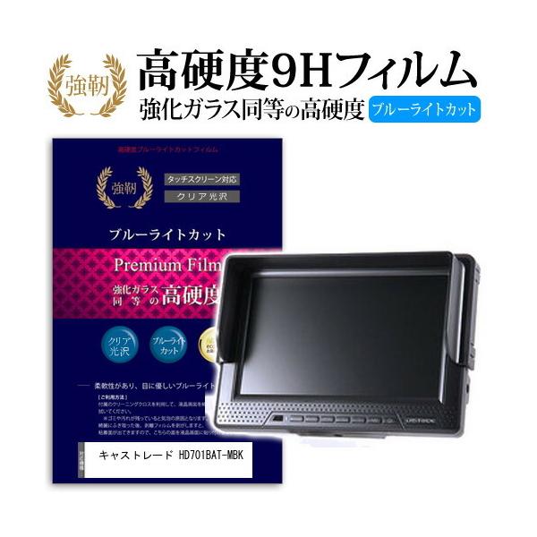 �L���X�g���[�h HD701BAT-MBK ���� �K���X�t�B���� �� ������ ���d�x9H �u���[���C�g�J�b�g ����^�C�v ������ �t�� �ی� �t�B���� �݊��i