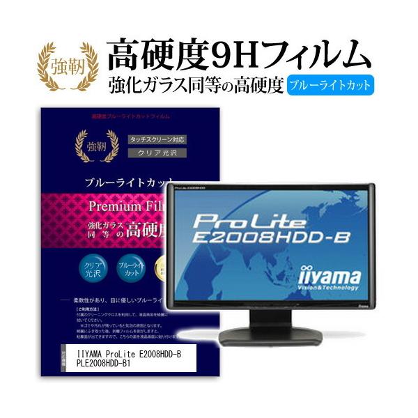 IIYAMA ProLite E2008HDD-B PLE2008HDD-B1 ���� �K���X�t�B���� �� ������ ���d�x9H �u���[���C�g�J�b�g ����^�C�v ������ �t�� �ی� �t�B���� �݊��i