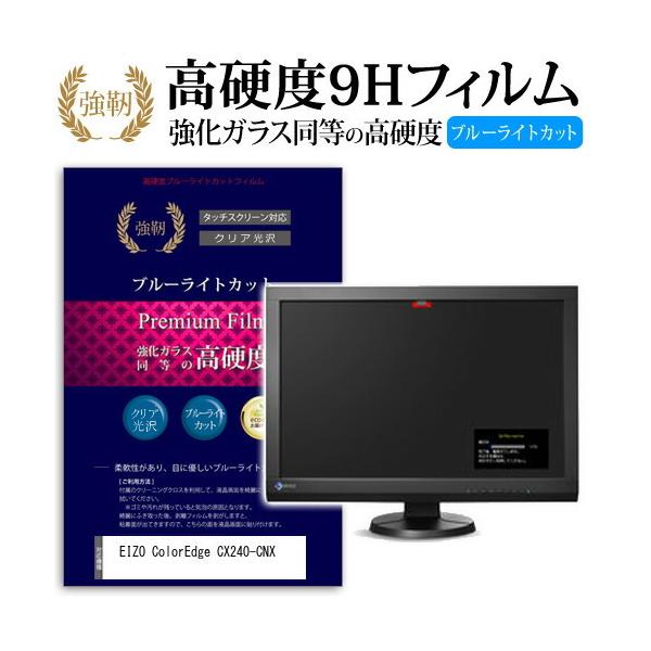 EIZO ColorEdge CX240-CNX ���� �K���X�t�B���� �� ������ ���d�x9H �u���[���C�g�J�b�g ����^�C�v ������ �t�� �ی� �t�B���� �݊��i