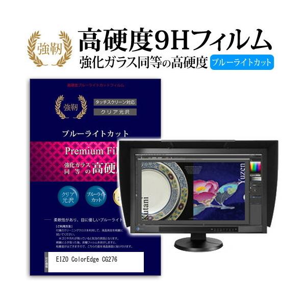EIZO ColorEdge CG276 ���� �K���X�t�B���� �� ������ ���d�x9H �u���[���C�g�J�b�g ����^�C�v ������ �t�� �ی� �t�B���� �݊��i