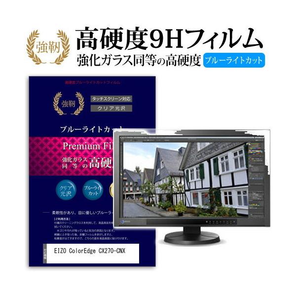 EIZO ColorEdge CX270-CNX ���� �K���X�t�B���� �� ������ ���d�x9H �u���[���C�g�J�b�g ����^�C�v ������ �t�� �ی� �t�B���� �݊��i