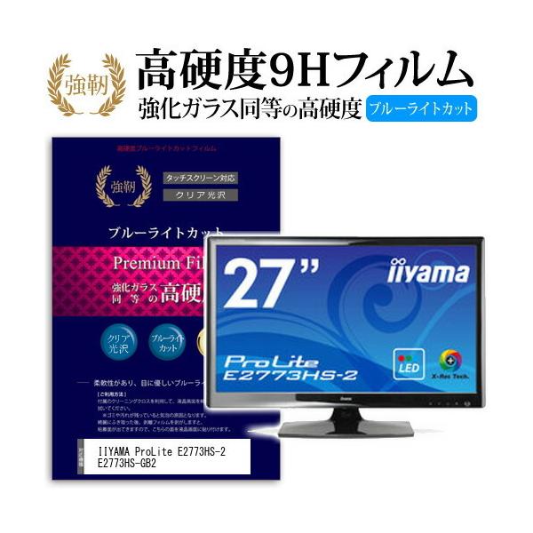 IIYAMA ProLite E2773HS-2 E2773HS-GB2 ���� �K���X�t�B���� �� ������ ���d�x9H �u���[���C�g�J�b�g ����^�C�v ������ �t�� �ی� �t�B���� �݊��i