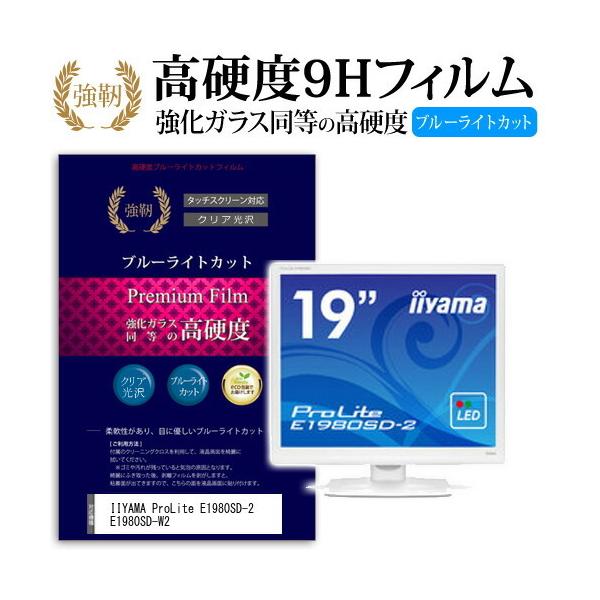 IIYAMA ProLite E1980SD-2 E1980SD-W2 ���� �K���X�t�B���� �� ������ ���d�x9H �u���[���C�g�J�b�g ����^�C�v ������ �t�� �ی� �t�B���� �݊��i