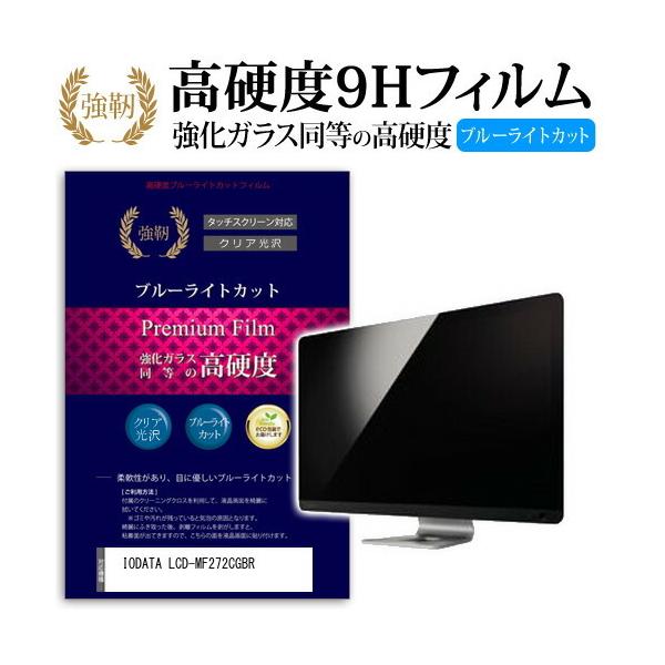 IODATA LCD-MF272CGBR ���� �K���X�t�B���� �� ������ ���d�x9H �u���[���C�g�J�b�g ����^�C�v ������ �t�� �ی� �t�B���� �݊��i