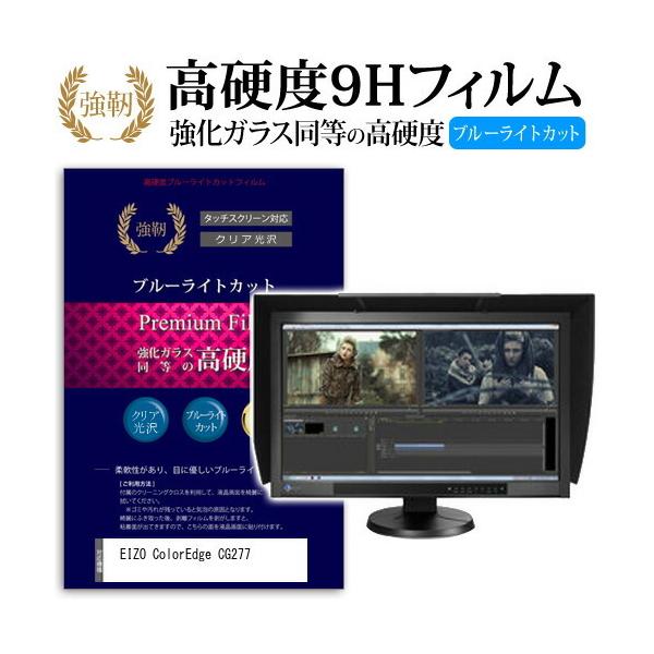 EIZO ColorEdge CG277 ���� �K���X�t�B���� �� ������ ���d�x9H �u���[���C�g�J�b�g ����^�C�v ������ �t�� �ی� �t�B���� �݊��i