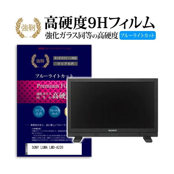 SONY LUMA LMD-A220 ���� �K���X�t�B���� �� ������ ���d�x9H �u���[���C�g�J�b�g ����^�C�v ������ �t�� �ی� �t�B���� �݊��i