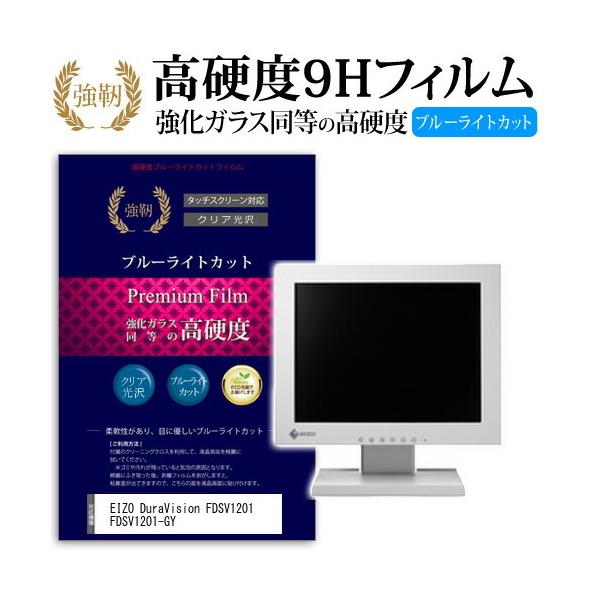 EIZO DuraVision FDSV1201 FDSV1201-GY ���� �K���X�t�B���� �� ������ ���d�x9H �u���[���C�g�J�b�g ����^�C�v ������ �t�� �ی� �t�B���� �݊��i